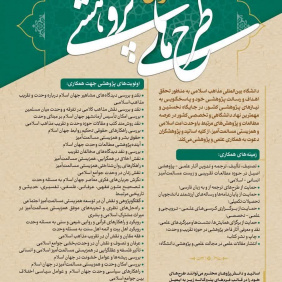 فراخوان جذب طرح های پژوهشی در دانشگاه بین المللی مذاهب اسلامی