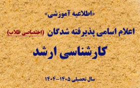 اعلام اسامی پذیرفته شدگان نهایی مقطع کارشناسی ارشد ۱۴۰۴ (اختصاصی طلاب)