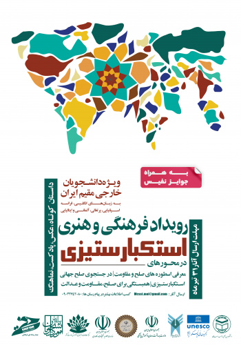 برگزاری رویداد فرهنگی هنری استکبارستیزی ویژه دانشجویان خارجی مقیم ایران