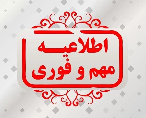 قابل توجه پذیرفته شدگان گرامی سال تحصیلی ۱۴۰۳