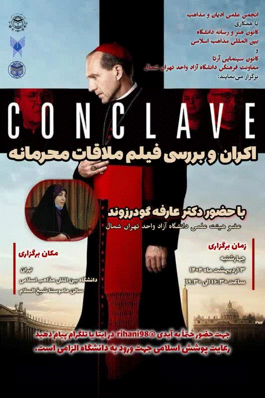 اکران و بررسی فیلم Conclave (ملاقات محرمانه)