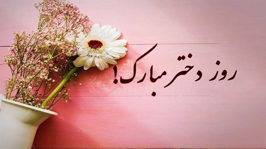 پیام تبریک ریاست دانشگاه به مناسبت روز دختر