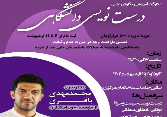 ثبت نام کارگاه آموزشی نگارش علمی «درست‌نویسی دانشگاهی»