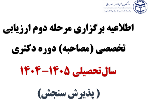 اطلاعیه برگزاری مرحله دوم ارزیابی تخصصی (مصاحبه) دوره دکتری سال تحصیلی ۱۴۰۵_۱۴۰۴ (پذیرش سنجش)