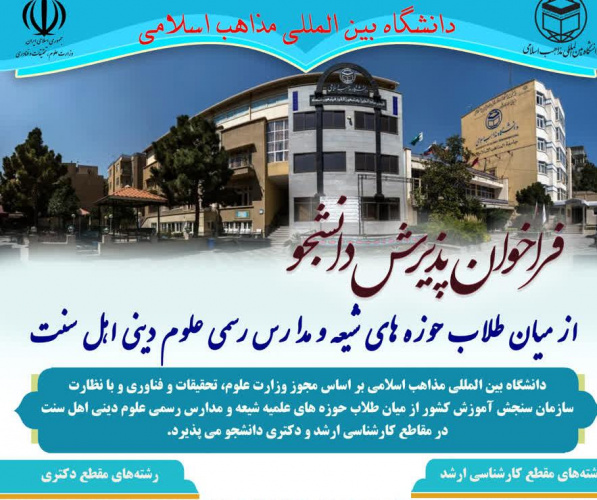 ثبت نام آزمون اختصاصی (ویژه طلاب شیعه و اهل سنت) تا ۱۰ تیرماه ۱۴۰۴