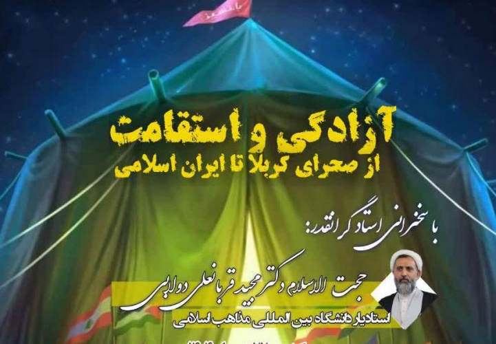 برگزاری نشست تخصصی" آزادگی و استقامت؛ از صحرای کربلا تا ایران اسلامی"