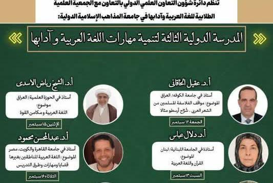گزارش"سومین مدرسه بین المللی مهارت افزایی زبان و ادبیات عربی"