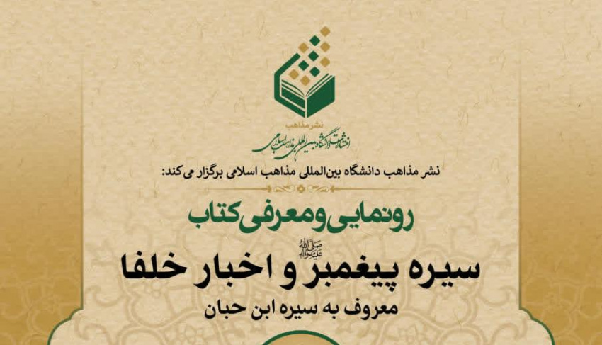 آیین رونمایی از کتاب «سیره پیغمبر(ص) و اخبار خلفا» با حضور دکتر رسول جعفریان یکشنبه ۳۰ آذرماه برگزار می شود